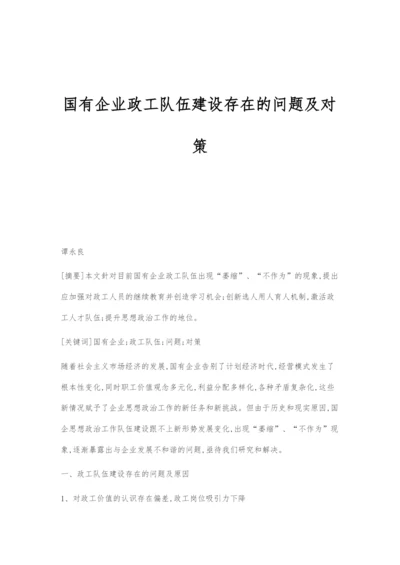 国有企业政工队伍建设存在的问题及对策.docx