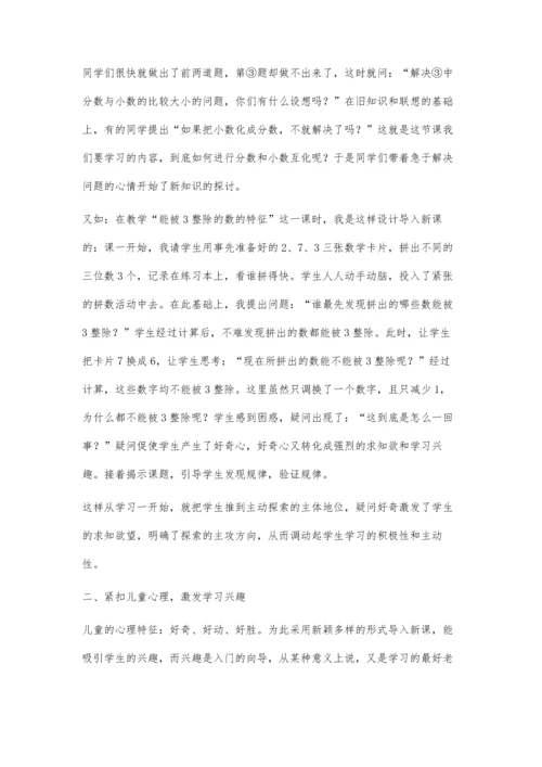 浅谈数学课中导入新课的艺术.docx