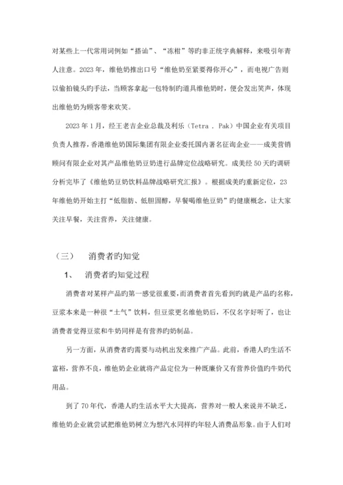 针对维他奶品牌的消费者行为分析.docx