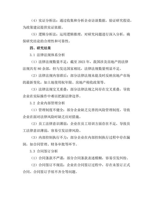 房地产法律风险防范与政策建议