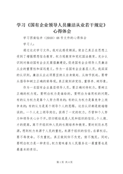 学习《国有企业领导人员廉洁从业若干规定》心得体会 (8).docx