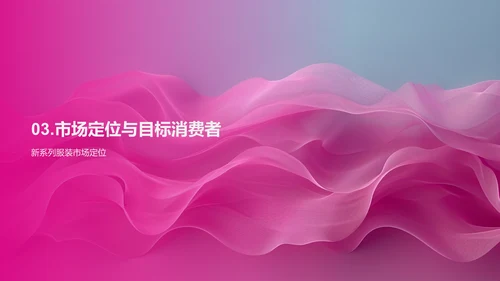 新系列服装发布PPT模板
