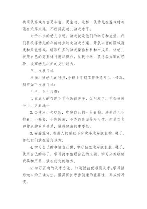 小班第一学期班务计划.docx