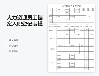 人力资源员工档案入职登记表模板