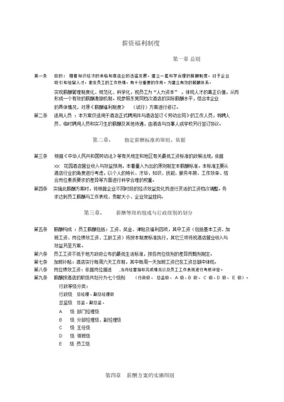 五星级酒店薪资福利制度(福利一览表)