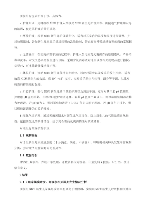 优质护理服务在预防NICU新生儿呼吸机相关性肺炎中的应用价值分析.docx