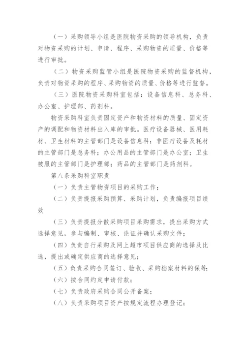 医院采购内控的管理制度.docx