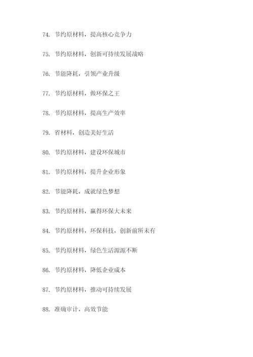 节约原材料的提示性标语