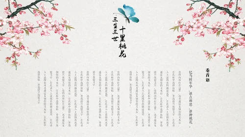 十里桃花相思情唯美中国风通用PPT模板