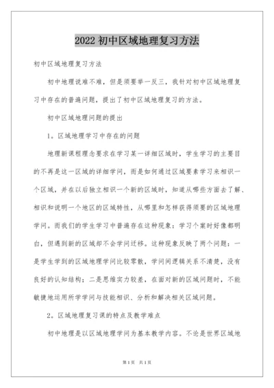 2022初中区域地理复习方法.docx