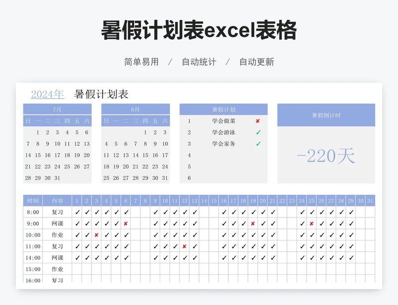 暑假计划表excel表格