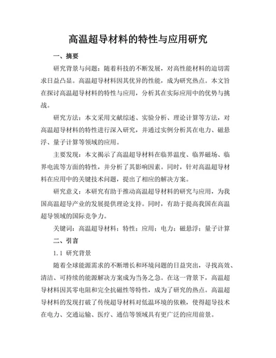 高温超导材料的特性与应用研究