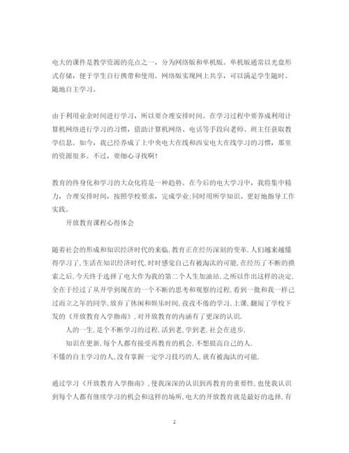 精编开放教育学习心得体会范文.docx