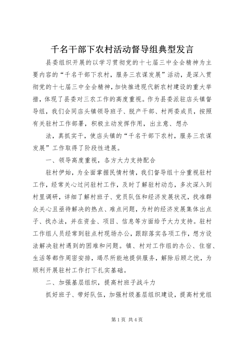 千名干部下农村活动督导组典型发言 (2).docx