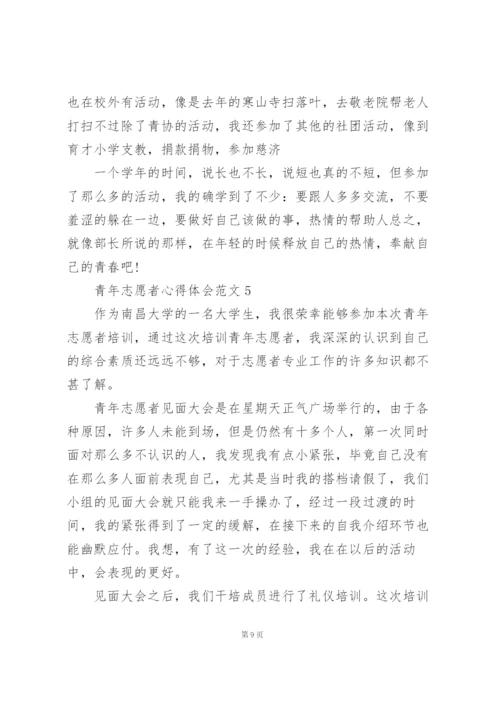 青年志愿者心得体会范文5篇.docx
