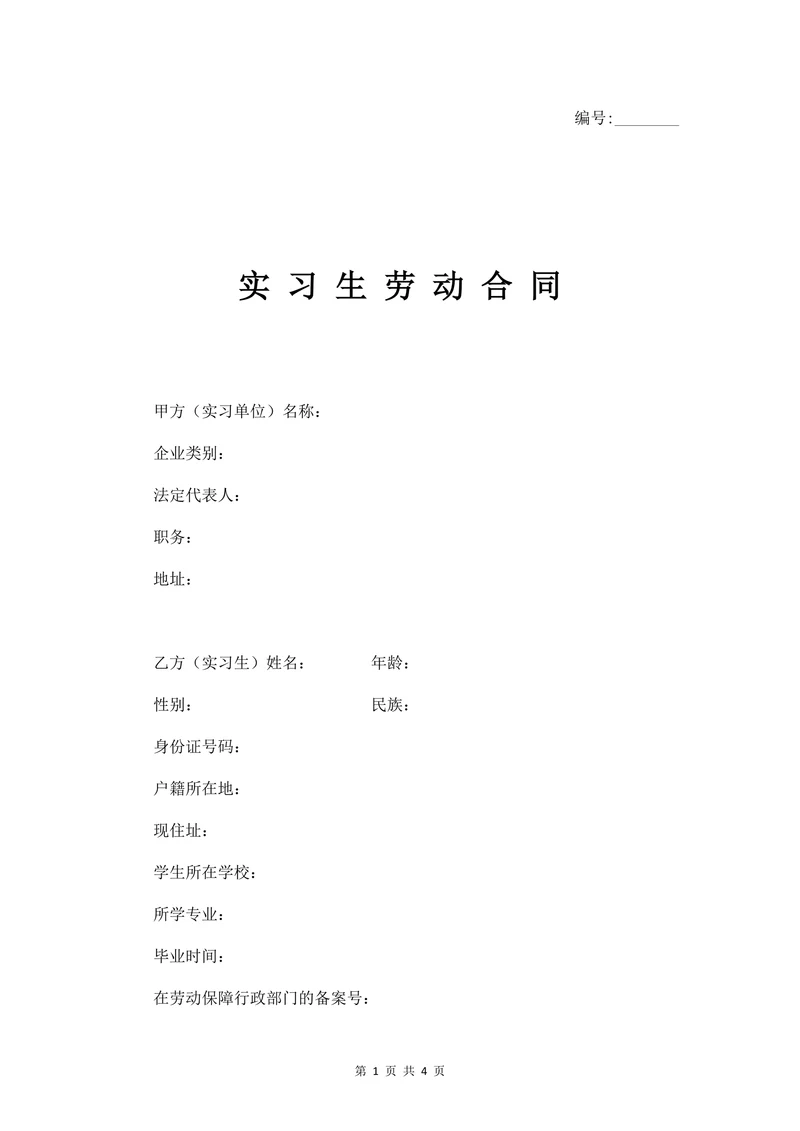 实习生劳动合同范本