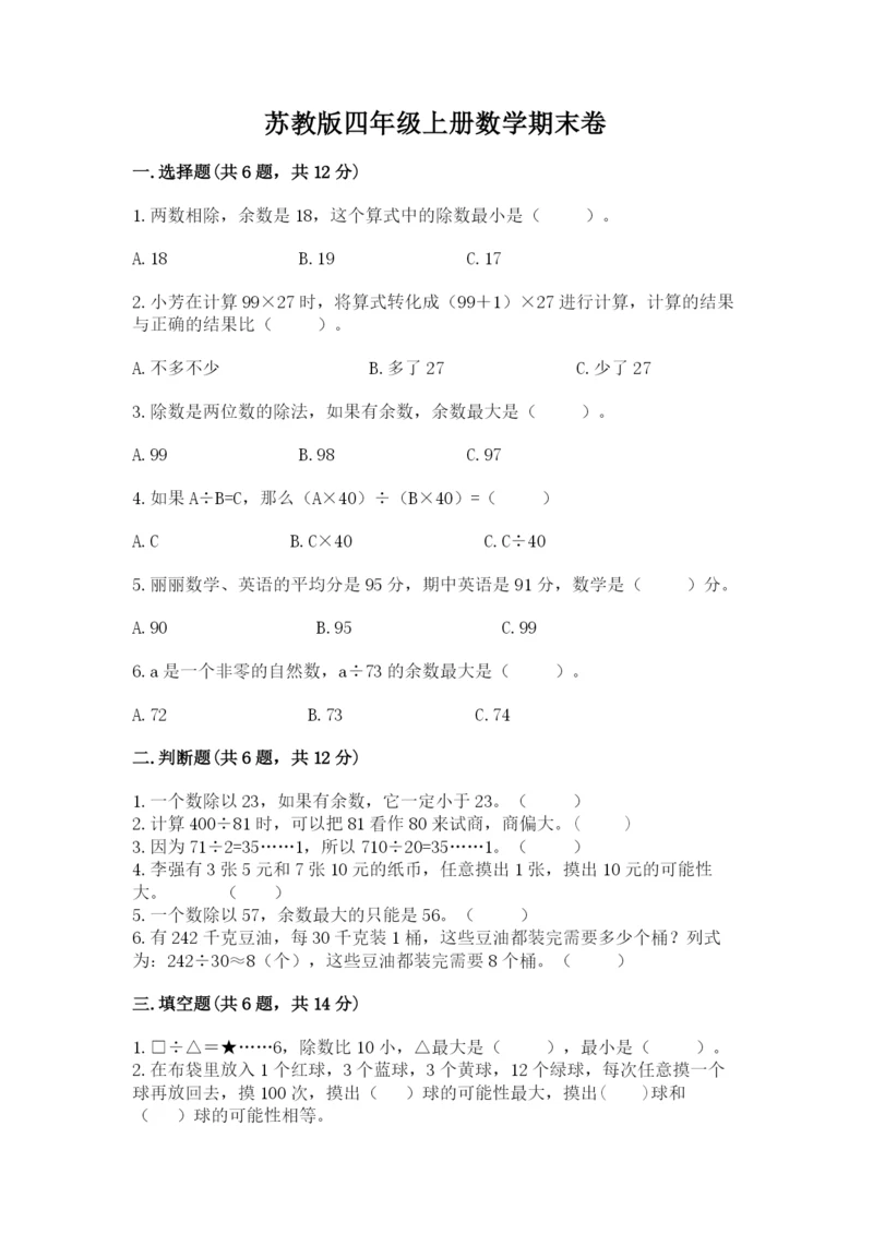 苏教版四年级上册数学期末卷及参考答案（轻巧夺冠）.docx