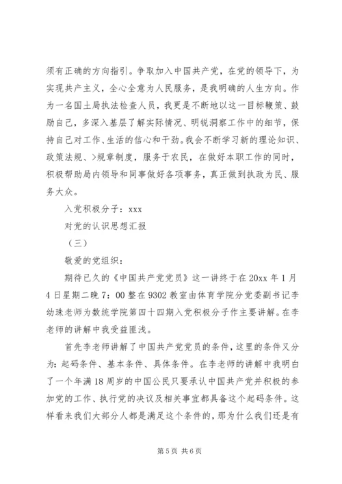 思想汇报对党的认识 (5).docx