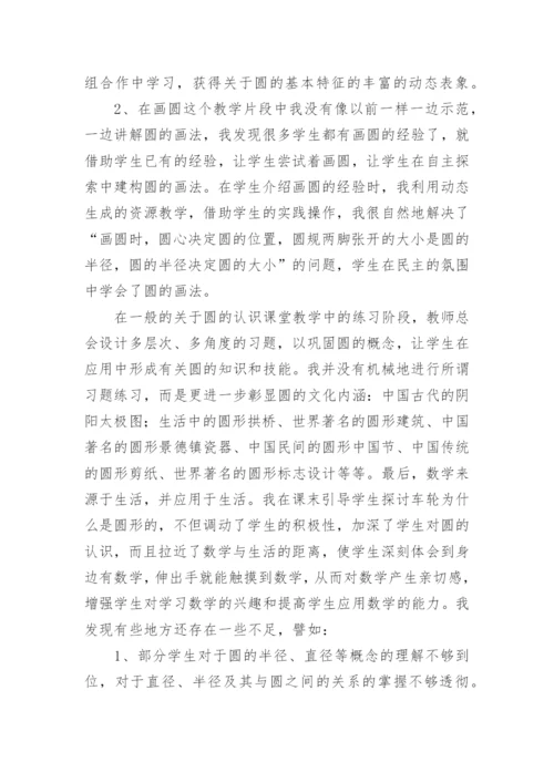 圆的认识教学反思_9.docx