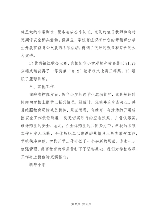 小学秋季开学工作自查报告 (2).docx