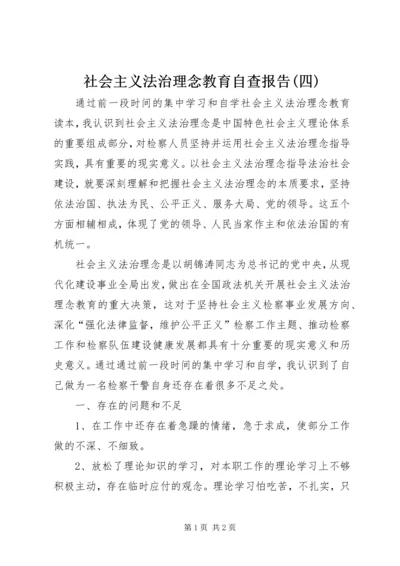 社会主义法治理念教育自查报告(四).docx