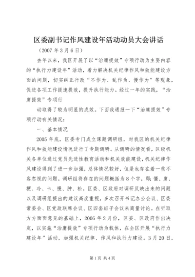 区委副书记作风建设年活动动员大会讲话 (2).docx