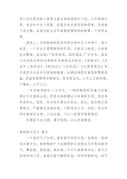 规矩的议论文精选.docx
