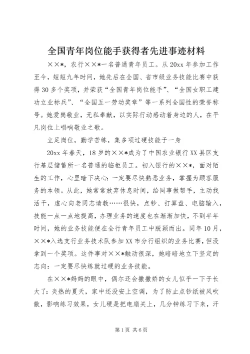 全国青年岗位能手获得者先进事迹材料 (2).docx