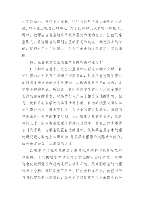 激励理论下的高职教育管理工作运用论文.docx