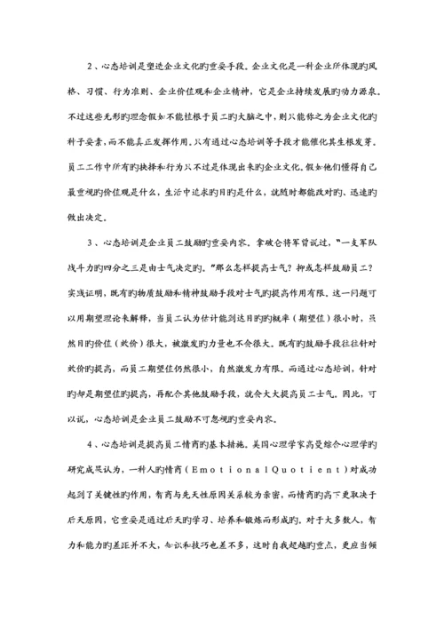 2023年员工心态培训企业非常重要的培训.docx