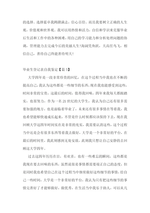 毕业生登记表自我鉴定9篇.docx