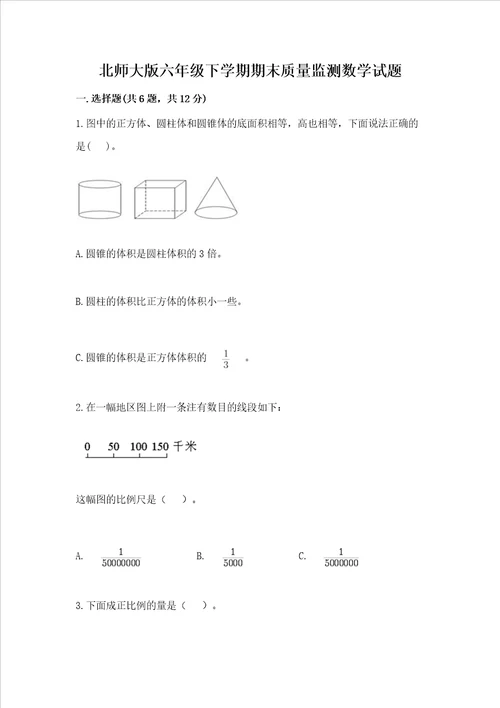 北师大版六年级下学期期末质量监测数学试题及参考答案综合题