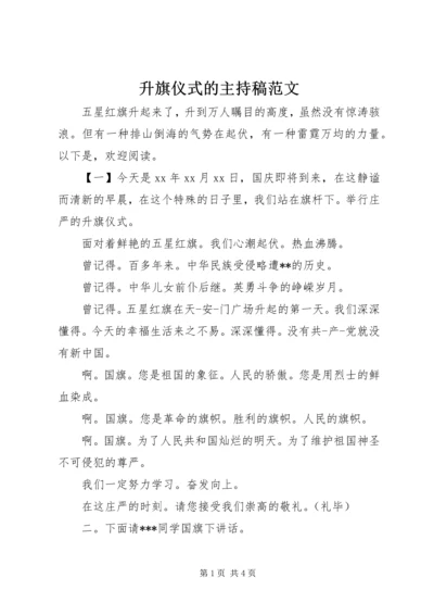 升旗仪式的主持稿范文.docx