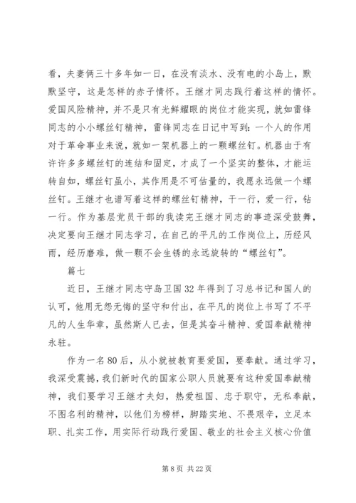 学习王继才先进事迹心得体会13篇.docx