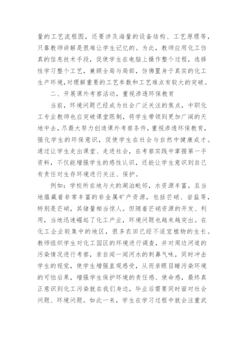 论中职化工专业教学改革论文.docx
