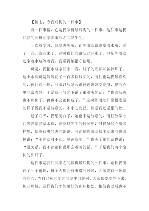 令我后悔的一件事作文450字.docx