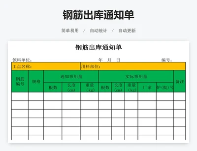 钢筋出库通知单