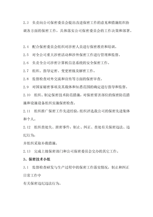 保密组织机构设置.docx