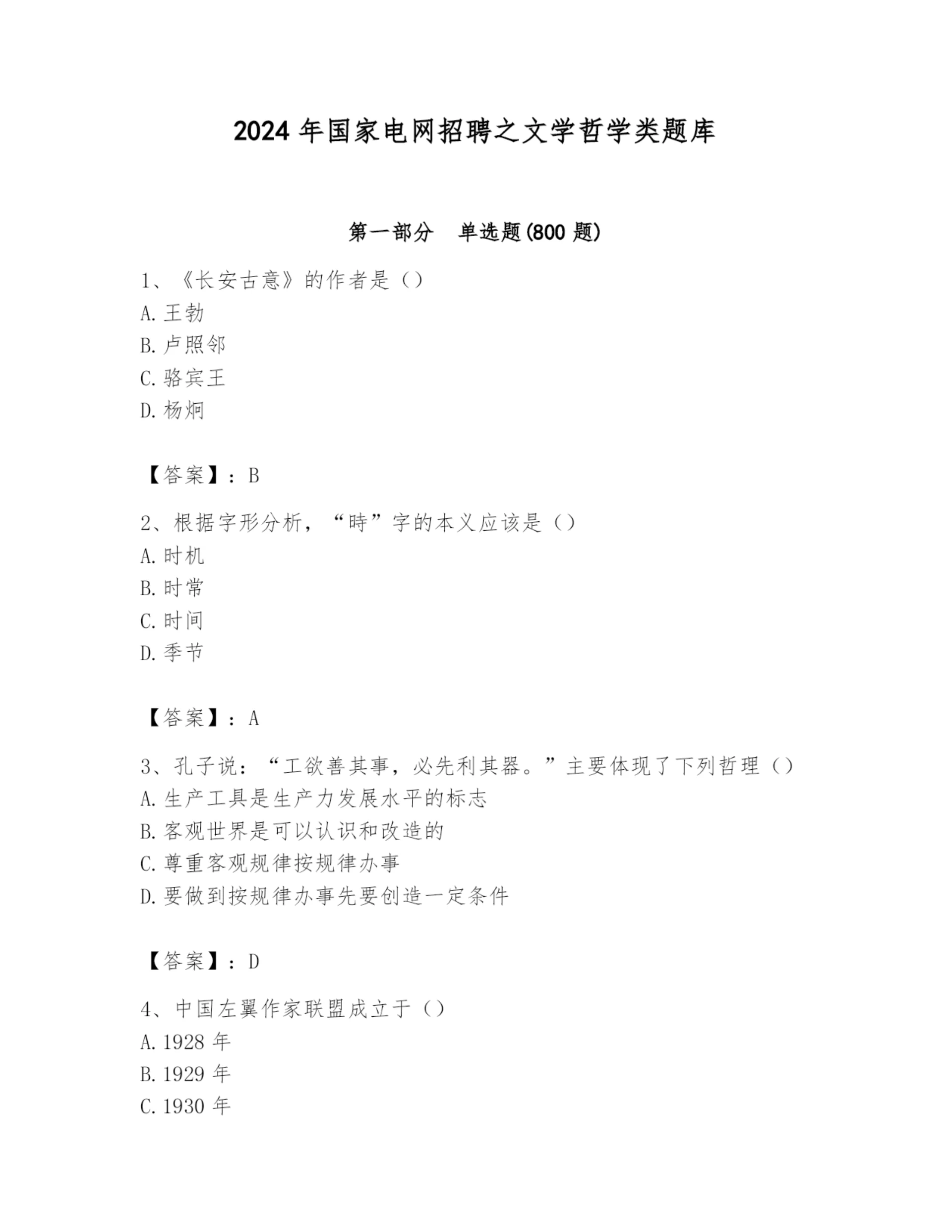 2024年国家电网招聘之文学哲学类题库及参考答案(新).docx