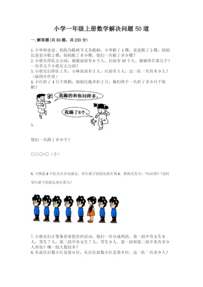 小学一年级上册数学解决问题50道【模拟题】.docx