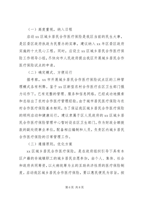 启动城乡居民合作医疗保险的调研报告 (2).docx