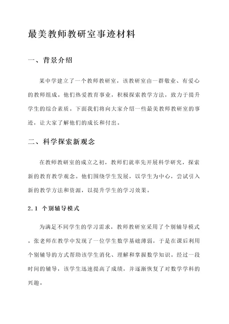 最美教师教研室事迹材料