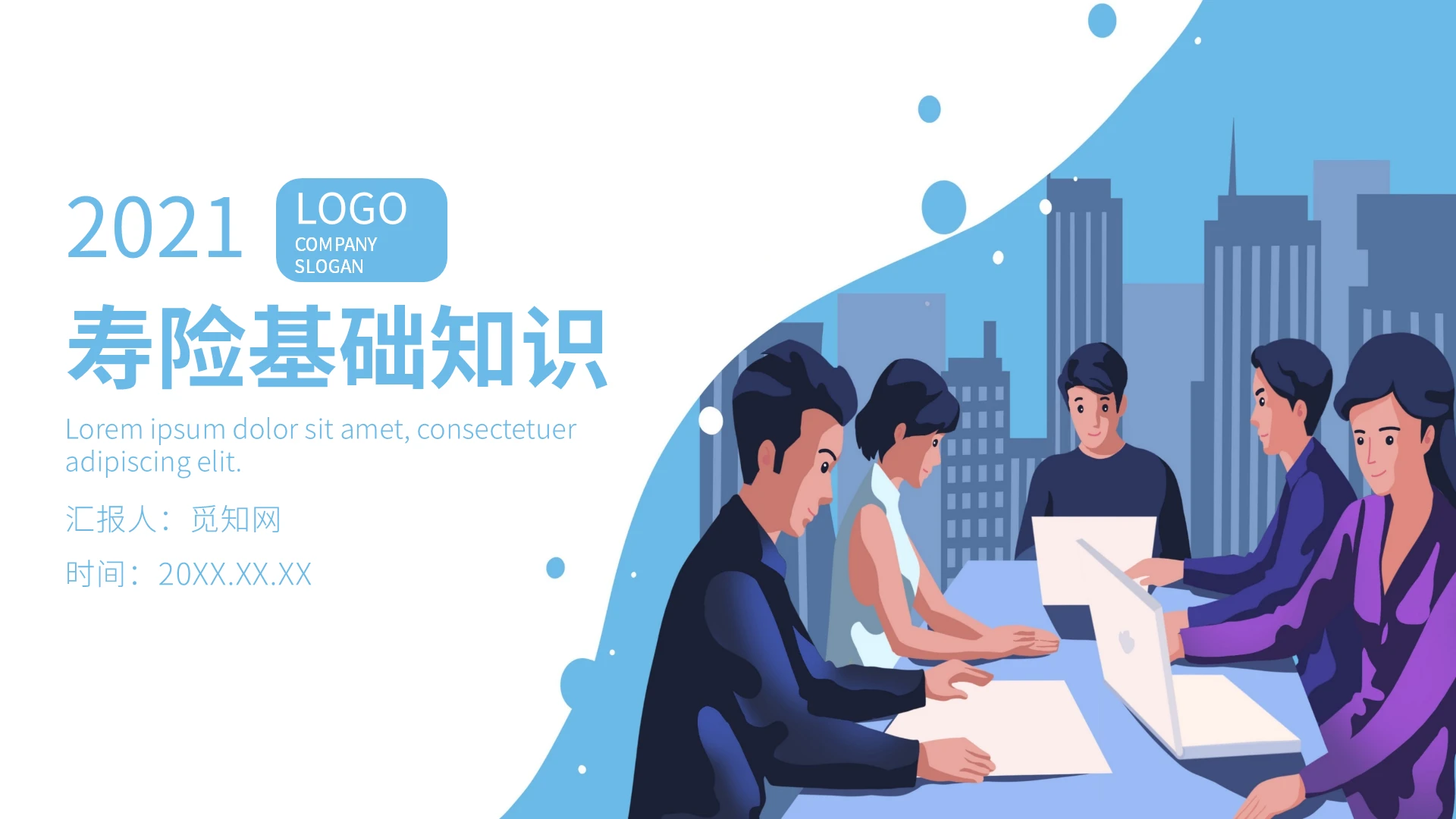 蓝色简约风寿险基础知识新人培训PPT课件模板