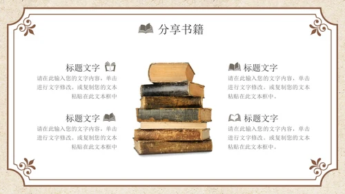 褐色复古风读书分享PPT模板