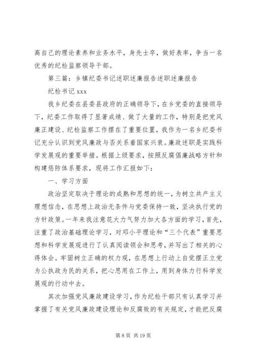 乡镇纪委书记述职述廉_1.docx