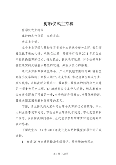 剪彩仪式主持稿 (2).docx