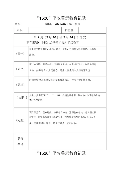 小学1530安全教育记录表格式