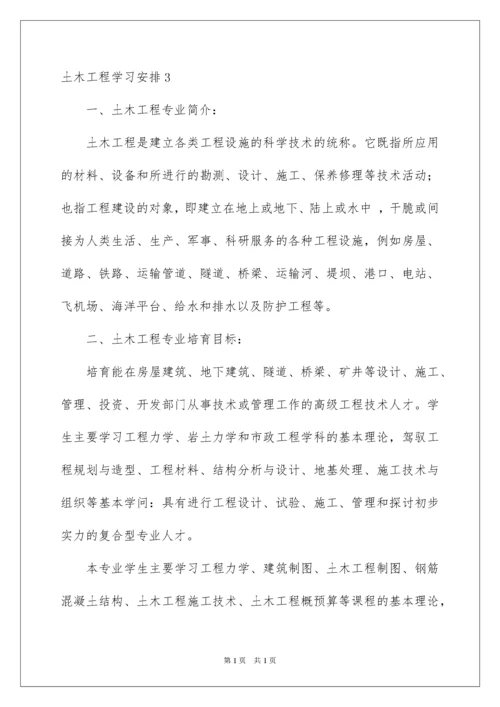 2022土木工程学习计划.docx