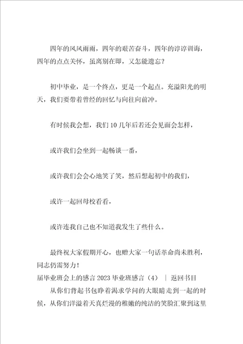 2023毕业班感言4篇