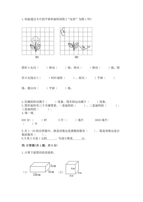 人教版五年级下册数学期末测试卷附答案【综合题】.docx